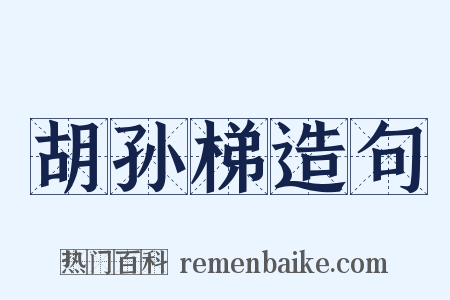 胡孙梯造句是什么意思的图片